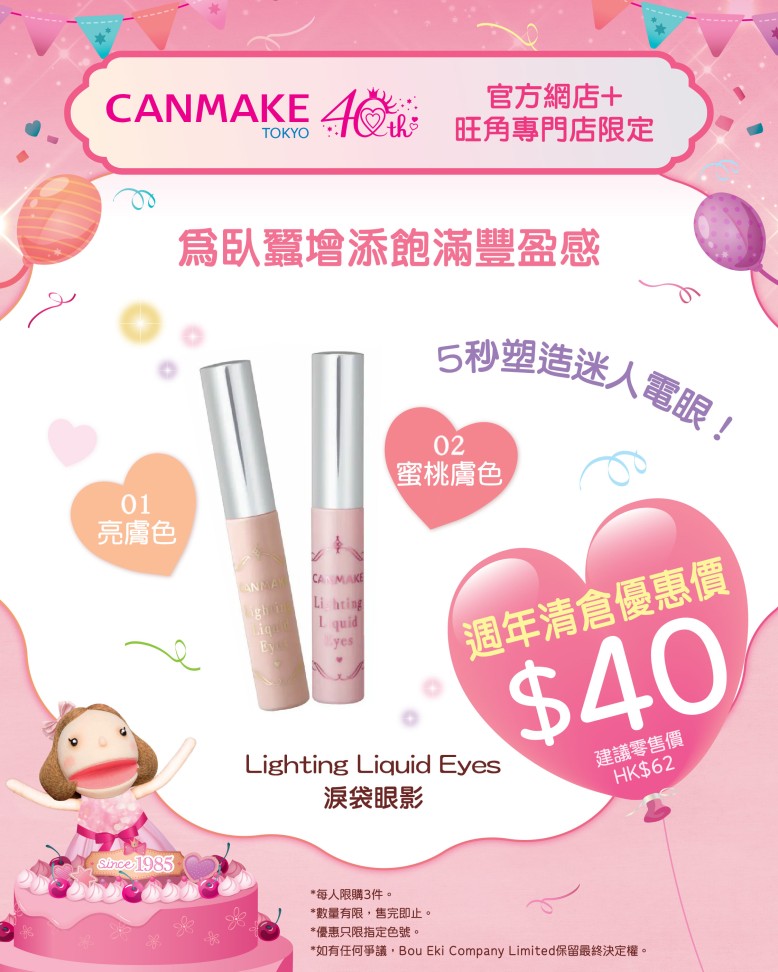 Lighting Liquid Eyes 淚袋眼影